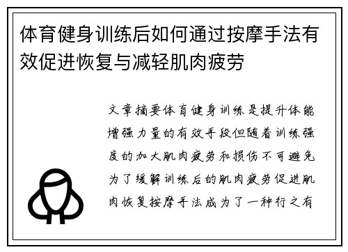 体育健身训练后如何通过按摩手法有效促进恢复与减轻肌肉疲劳