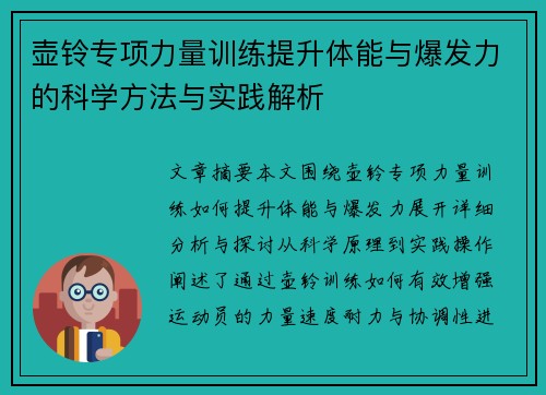 壶铃专项力量训练提升体能与爆发力的科学方法与实践解析