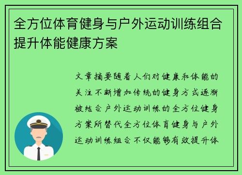 全方位体育健身与户外运动训练组合提升体能健康方案