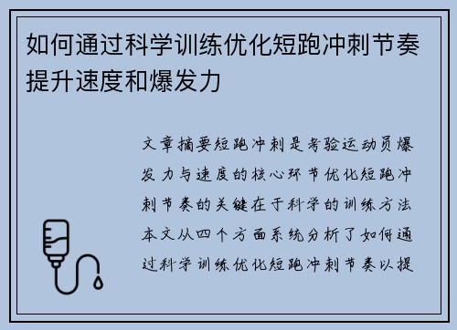 如何通过科学训练优化短跑冲刺节奏提升速度和爆发力