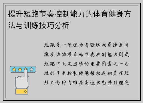 提升短跑节奏控制能力的体育健身方法与训练技巧分析