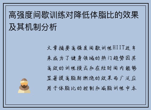 高强度间歇训练对降低体脂比的效果及其机制分析