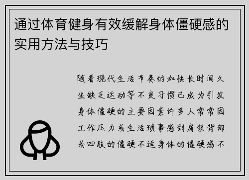 通过体育健身有效缓解身体僵硬感的实用方法与技巧