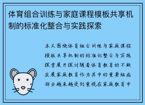 体育组合训练与家庭课程模板共享机制的标准化整合与实践探索