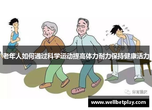 老年人如何通过科学运动提高体力耐力保持健康活力