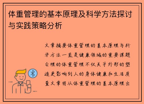 体重管理的基本原理及科学方法探讨与实践策略分析
